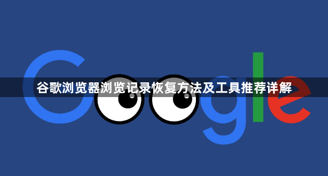 谷歌浏览器浏览记录恢复方法及工具推荐详解1