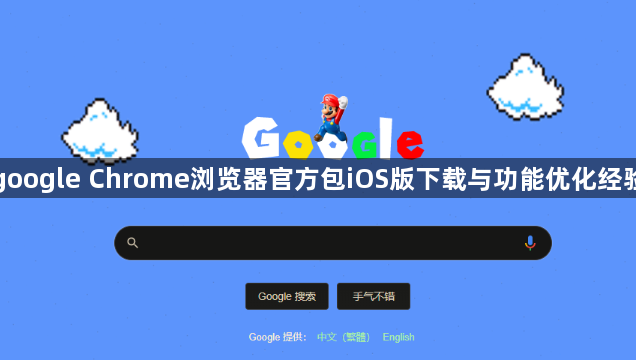 google Chrome浏览器官方包iOS版下载与功能优化经验1