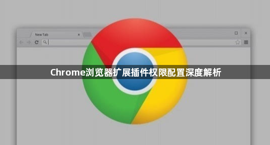 Chrome浏览器扩展插件权限配置深度解析1