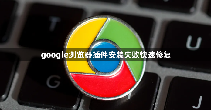google浏览器插件安装失败快速修复1