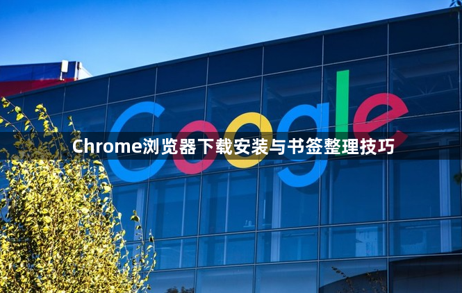 Chrome浏览器下载安装与书签整理技巧1