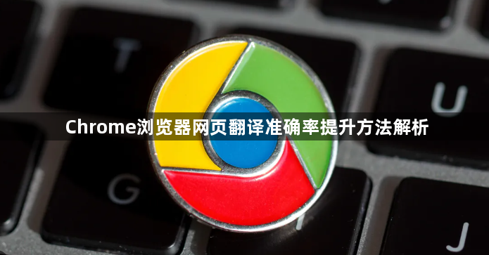 Chrome浏览器网页翻译准确率提升方法解析1
