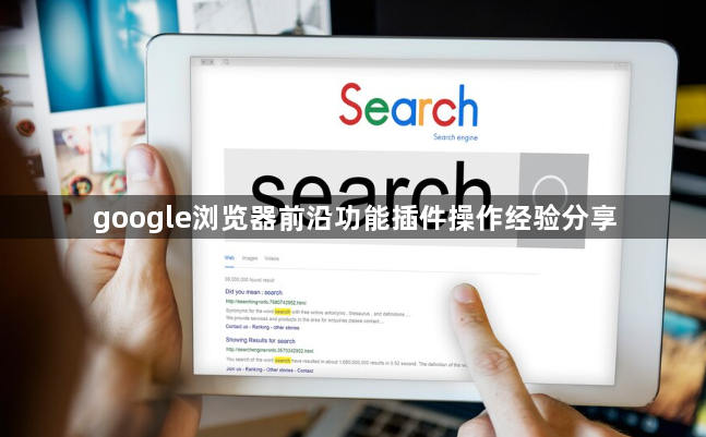 google浏览器前沿功能插件操作经验分享1