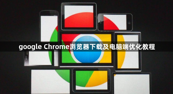 google Chrome浏览器下载及电脑端优化教程1