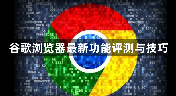 谷歌浏览器最新功能评测与技巧1