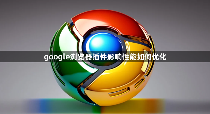 google浏览器插件影响性能如何优化1