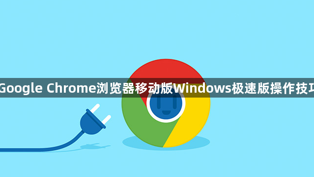Google Chrome浏览器移动版Windows极速版操作技巧1