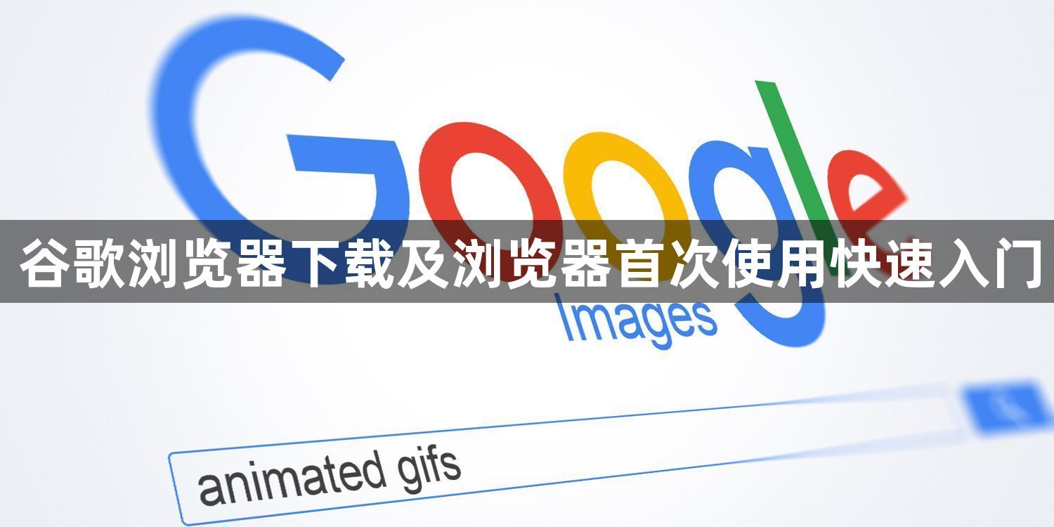 谷歌浏览器下载及浏览器首次使用快速入门1