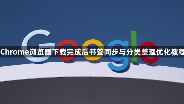 Chrome浏览器下载完成后书签同步与分类整理优化教程1