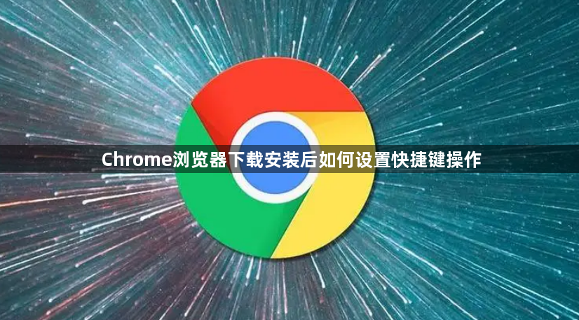 Chrome浏览器下载安装后如何设置快捷键操作1