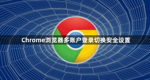 Chrome浏览器多账户登录切换安全设置1