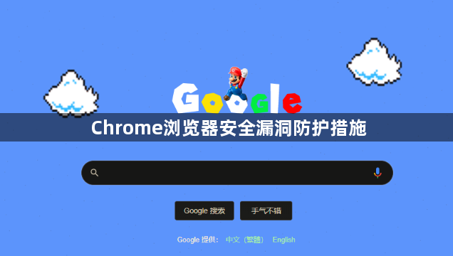 Chrome浏览器安全漏洞防护措施1