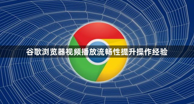 谷歌浏览器视频播放流畅性提升操作经验1