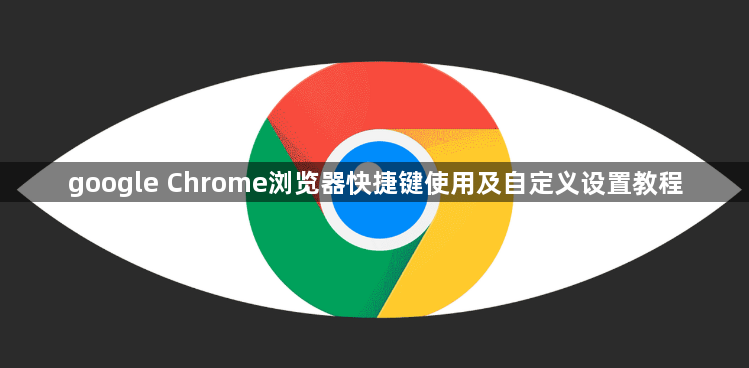 google Chrome浏览器快捷键使用及自定义设置教程1