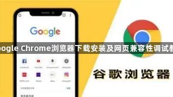 google Chrome浏览器下载安装及网页兼容性调试教学1