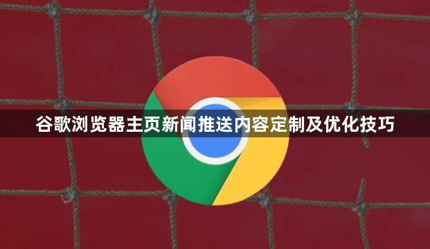 谷歌浏览器主页新闻推送内容定制及优化技巧1