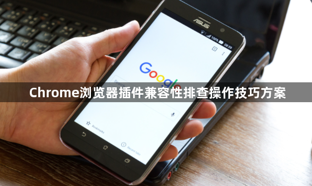 Chrome浏览器插件兼容性排查操作技巧方案1