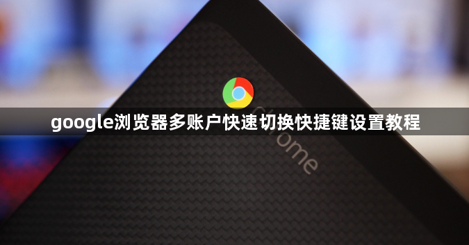 google浏览器多账户快速切换快捷键设置教程1