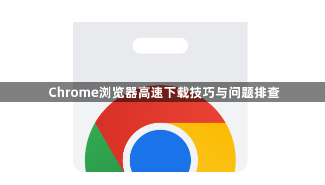 Chrome浏览器高速下载技巧与问题排查1