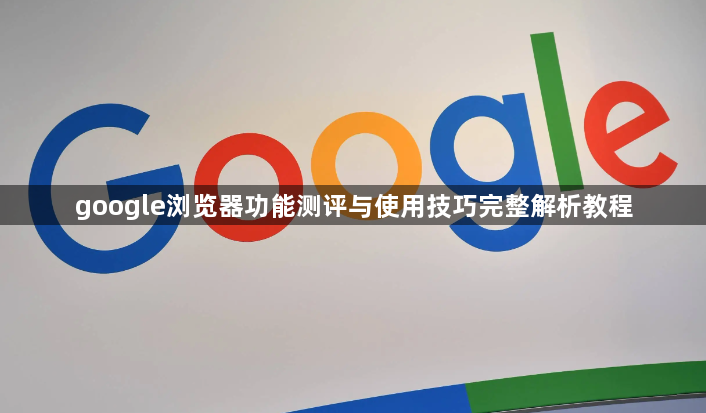 google浏览器功能测评与使用技巧完整解析教程1