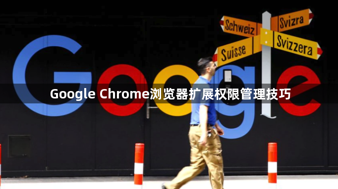 Google Chrome浏览器扩展权限管理技巧1