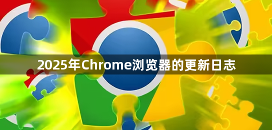 2025年Chrome浏览器的更新日志1