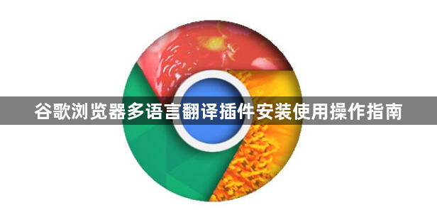 谷歌浏览器多语言翻译插件安装使用操作指南1