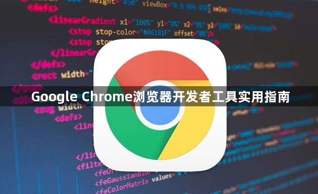 Google Chrome浏览器开发者工具实用指南1