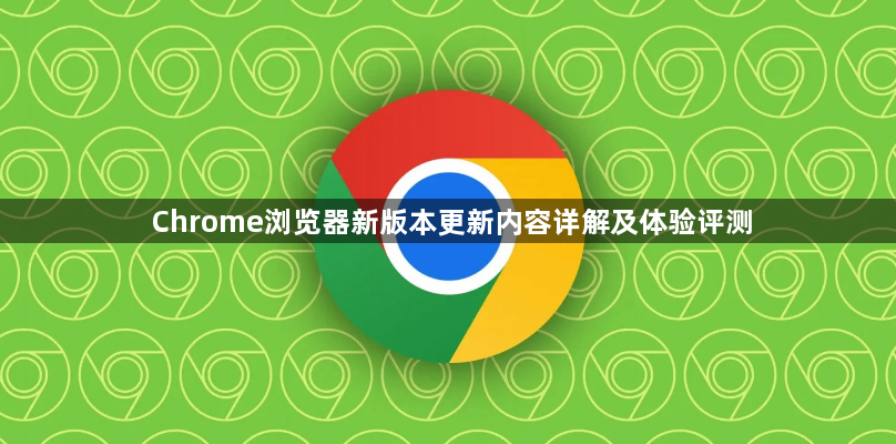 Chrome浏览器新版本更新内容详解及体验评测1