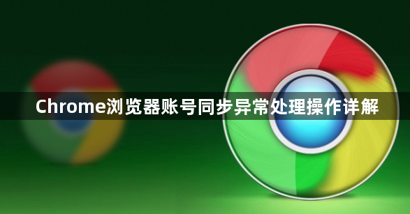 Chrome浏览器账号同步异常处理操作详解1