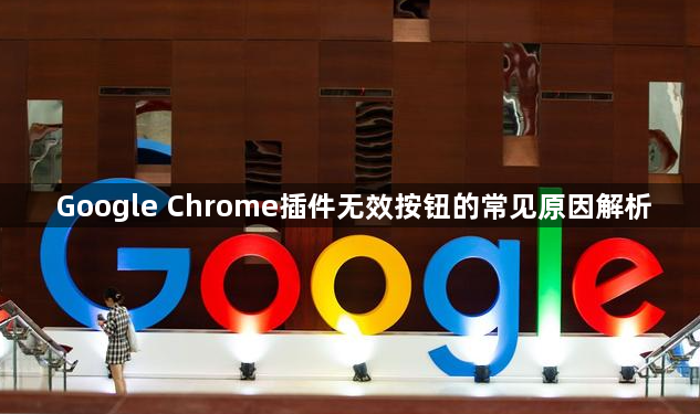 Google Chrome插件无效按钮的常见原因解析1