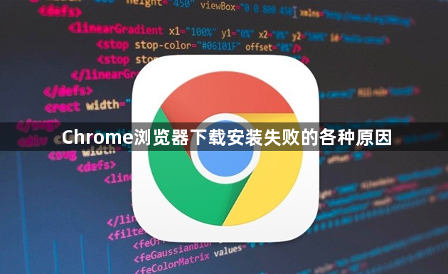 Chrome浏览器下载安装失败的各种原因1