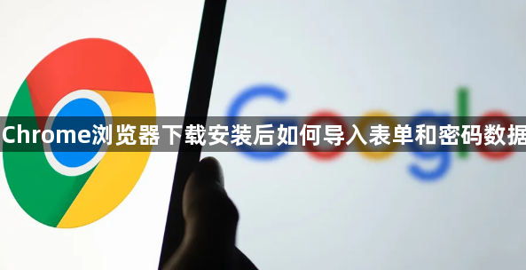 Chrome浏览器下载安装后如何导入表单和密码数据1