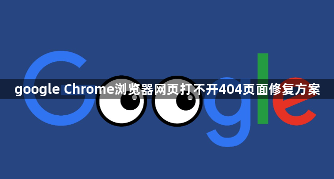 google Chrome浏览器网页打不开404页面修复方案1