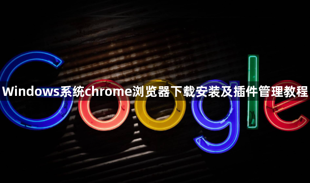 Windows系统chrome浏览器下载安装及插件管理教程1