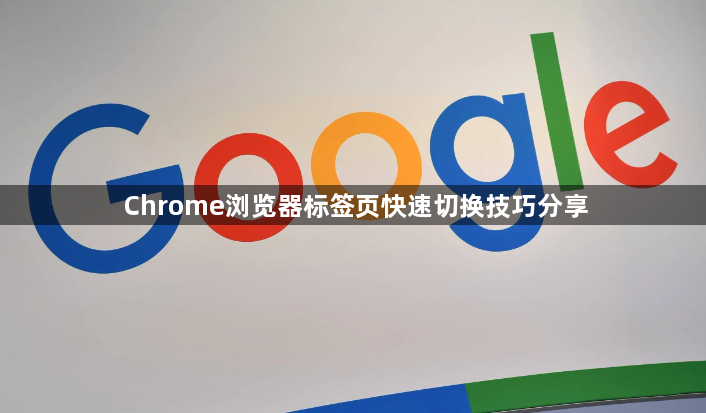 Chrome浏览器标签页快速切换技巧分享1