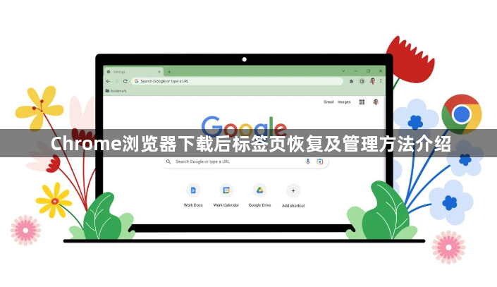 Chrome浏览器下载后标签页恢复及管理方法介绍1
