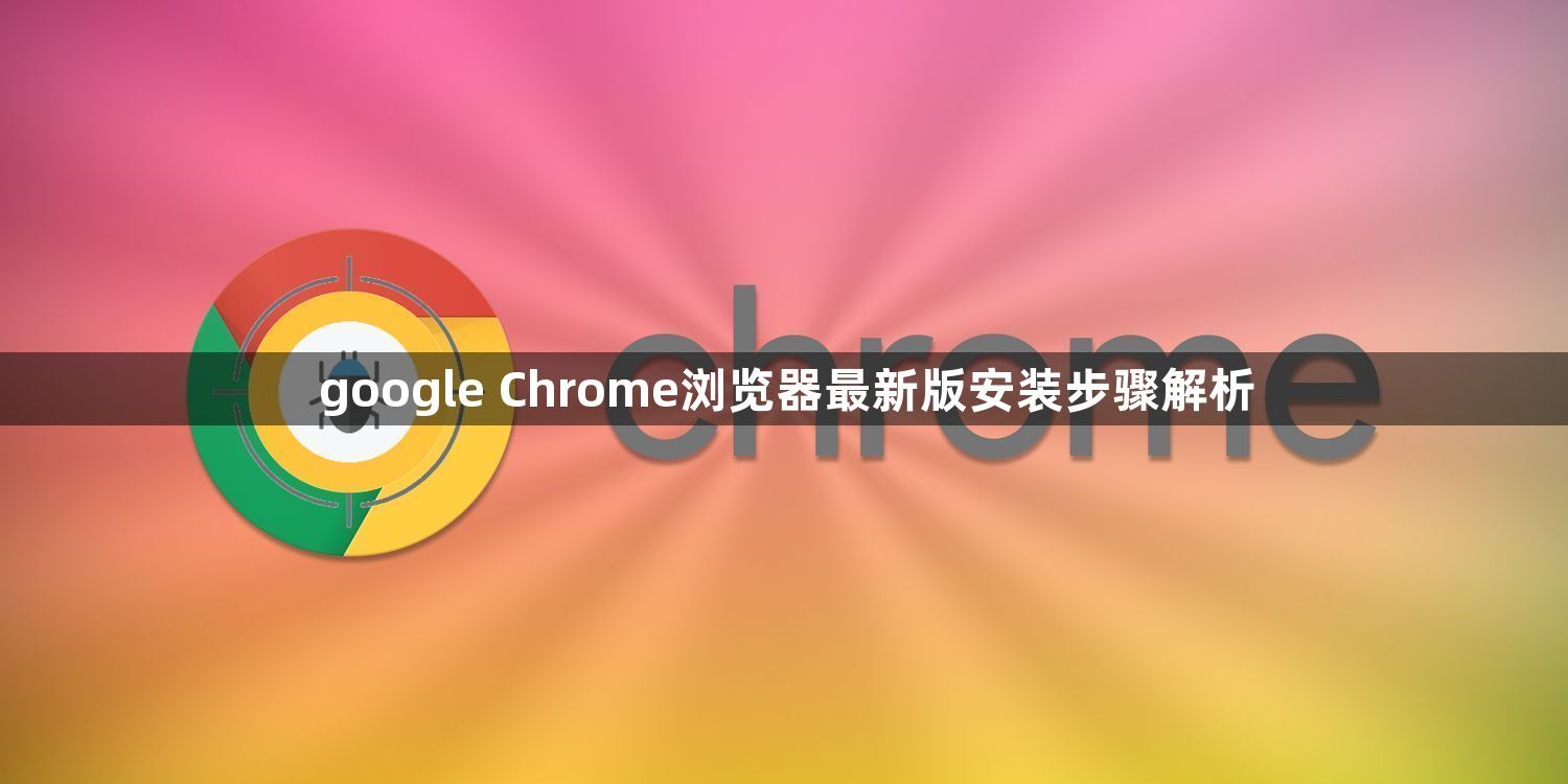 google Chrome浏览器最新版安装步骤解析1