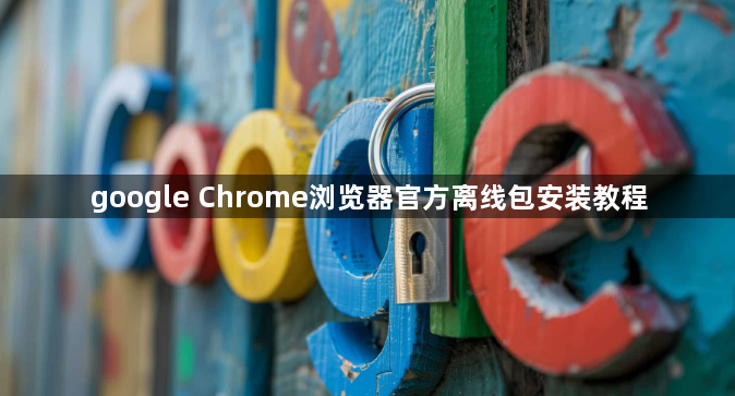 google Chrome浏览器官方离线包安装教程1