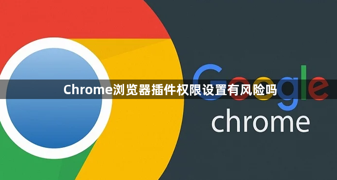 Chrome浏览器插件权限设置有风险吗1