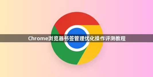 Chrome浏览器书签管理优化操作评测教程1