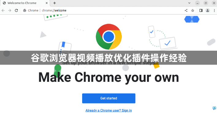 谷歌浏览器视频播放优化插件操作经验1