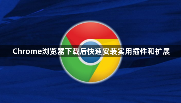 Chrome浏览器下载后快速安装实用插件和扩展1
