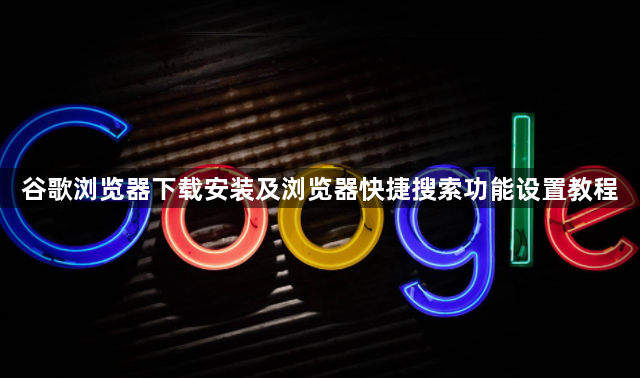 谷歌浏览器下载安装及浏览器快捷搜索功能设置教程1
