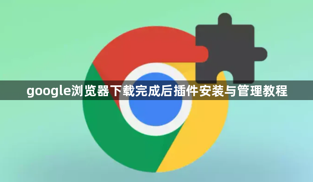 google浏览器下载完成后插件安装与管理教程1