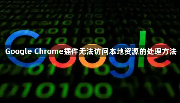 Google Chrome插件无法访问本地资源的处理方法1