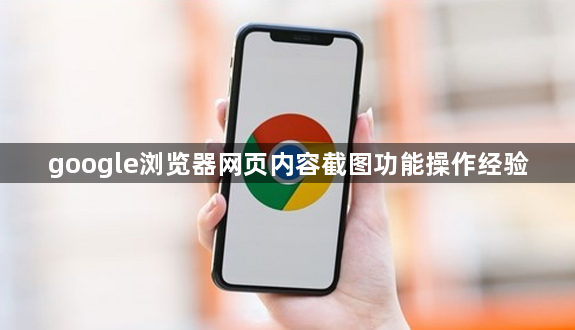 google浏览器网页内容截图功能操作经验1