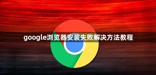 google浏览器安装失败解决方法教程1