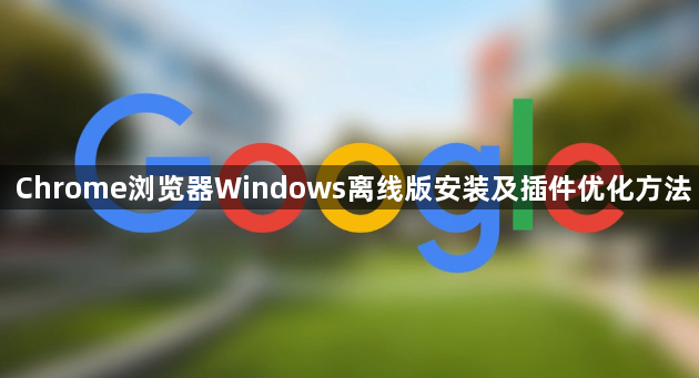 Chrome浏览器Windows离线版安装及插件优化方法1