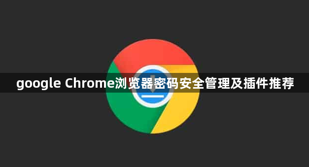 google Chrome浏览器密码安全管理及插件推荐1